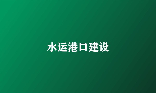 水运港口建设