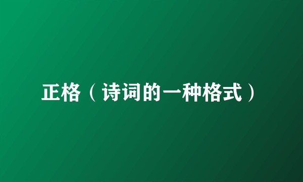正格（诗词的一种格式）