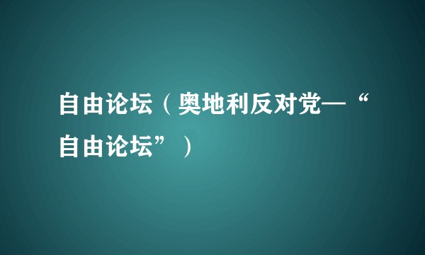 自由论坛（奥地利反对党—“自由论坛”）