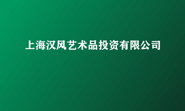 上海汉风艺术品投资有限公司
