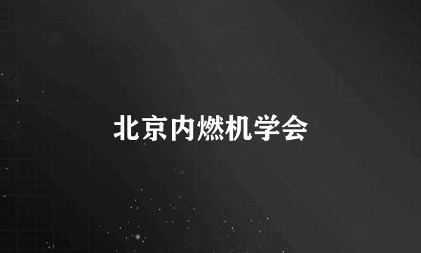 北京内燃机学会