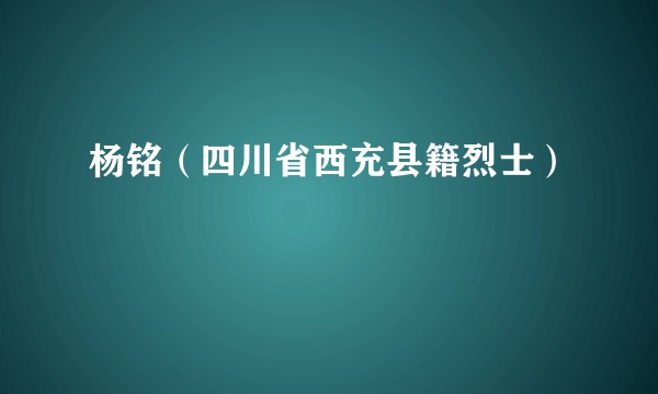 杨铭（四川省西充县籍烈士）