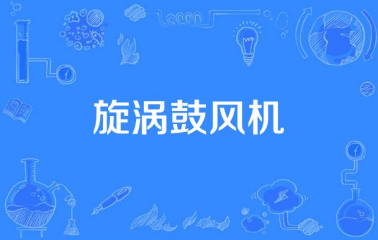 旋涡鼓风机