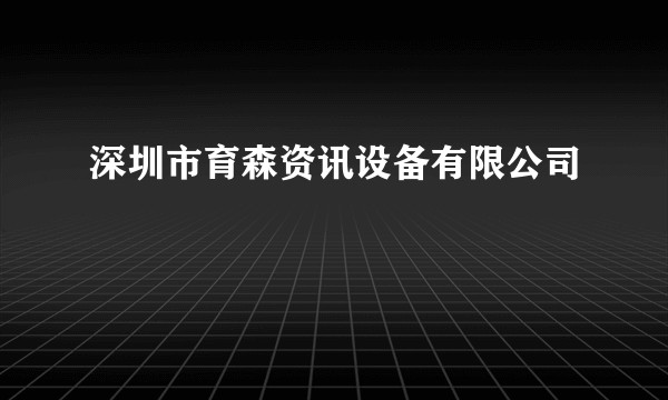 深圳市育森资讯设备有限公司
