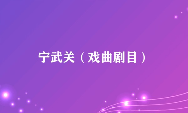 宁武关（戏曲剧目）
