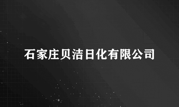 石家庄贝洁日化有限公司