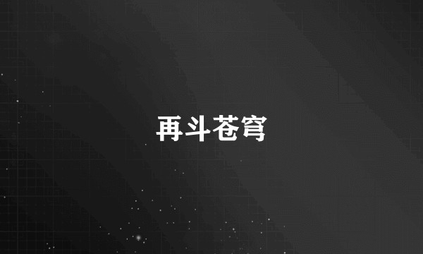 再斗苍穹