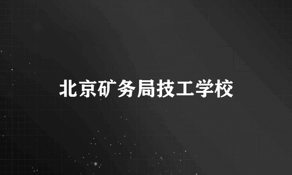 北京矿务局技工学校