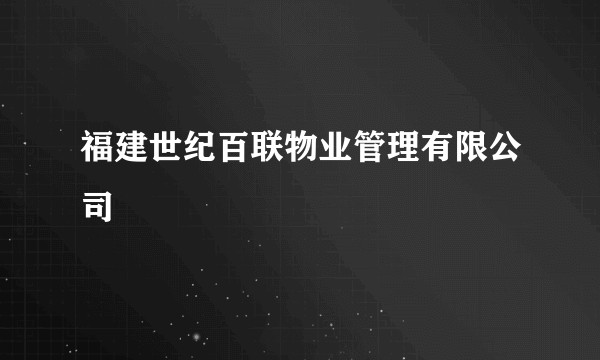 福建世纪百联物业管理有限公司