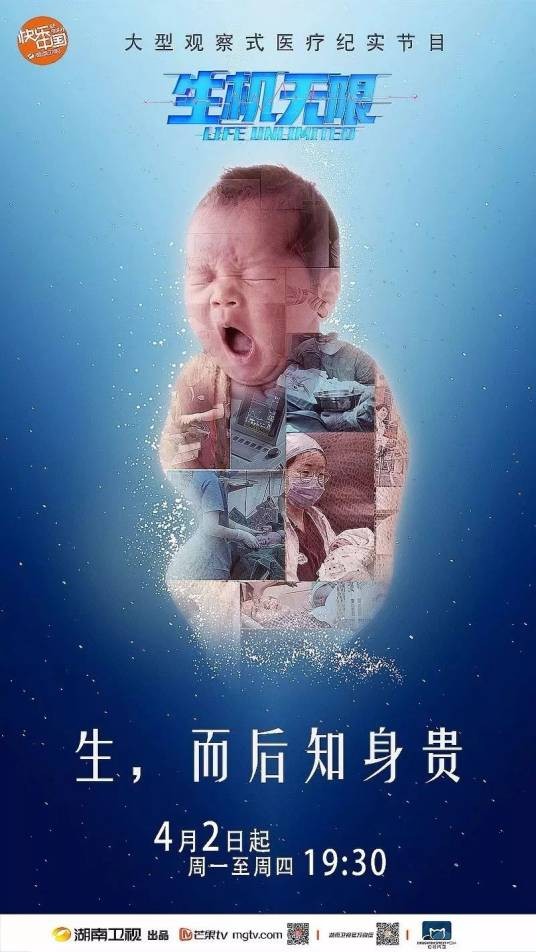 生机无限(湖南卫视大型观察式医疗类纪实节目)