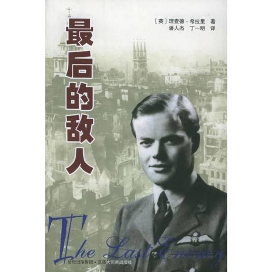 最后的敌人（2005年格致出版社出版的图书）