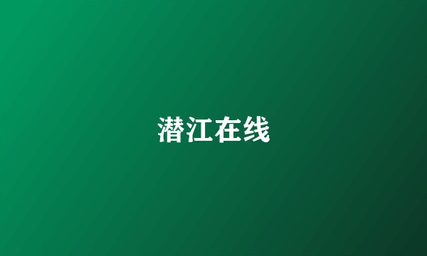 潜江在线