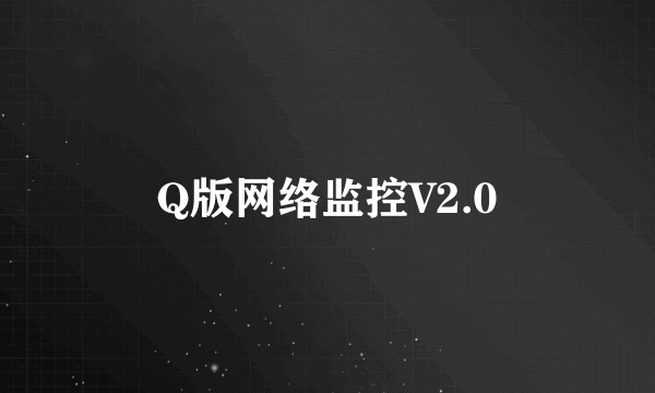 Q版网络监控V2.0