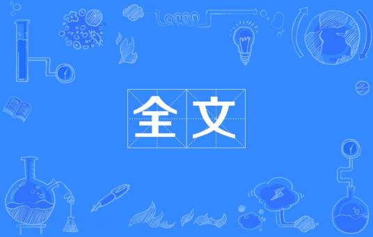 全文