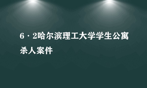 6·2哈尔滨理工大学学生公寓杀人案件