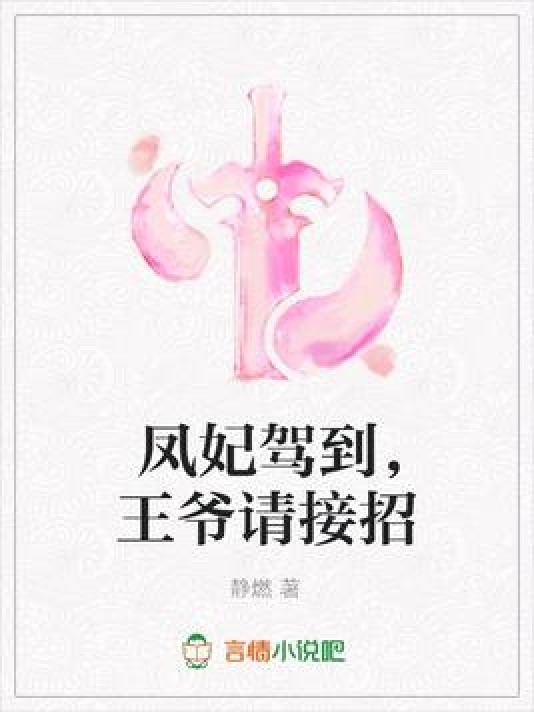 凤妃驾到，王爷请接招