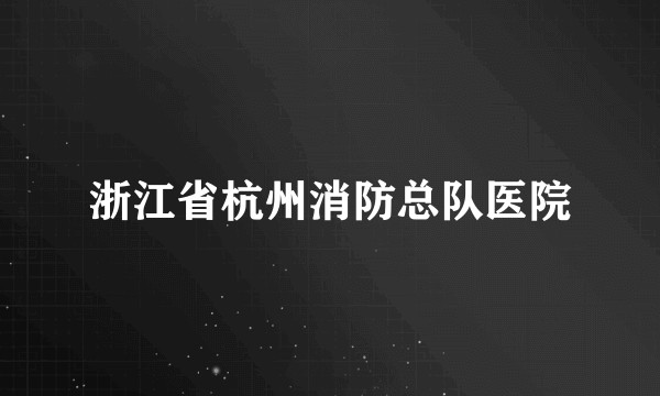 浙江省杭州消防总队医院