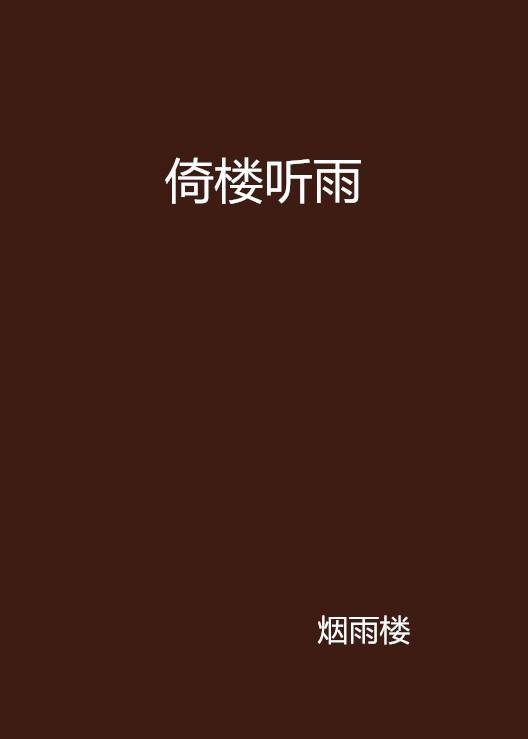 倚楼听雨