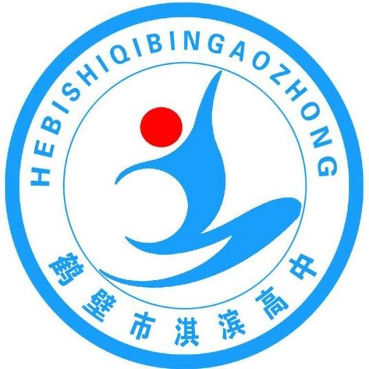 鹤壁市淇滨高级中学