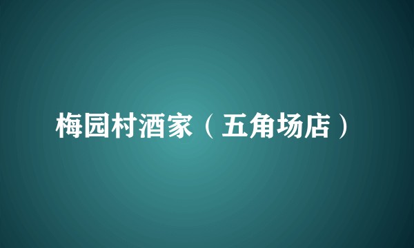 梅园村酒家（五角场店）