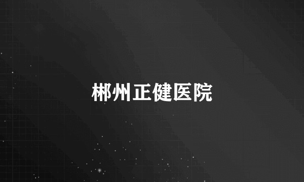 郴州正健医院