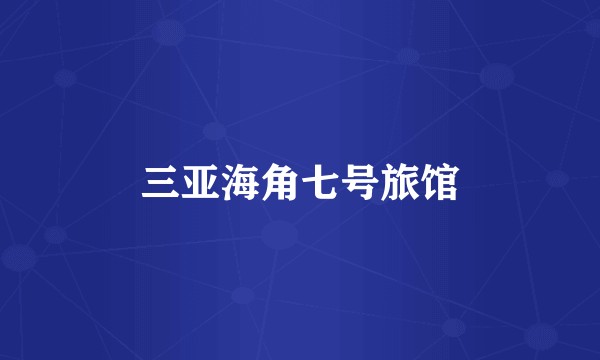 三亚海角七号旅馆