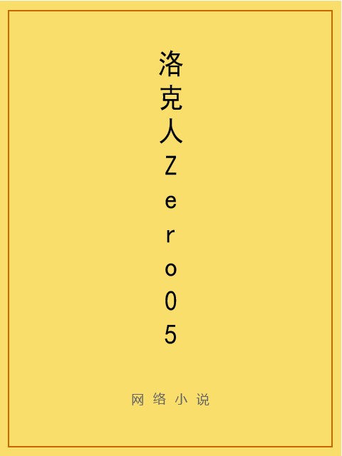 洛克人Zero05