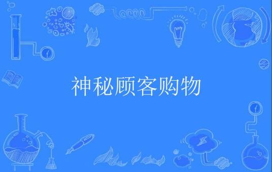神秘顾客购物
