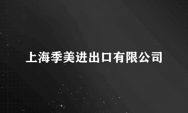 上海季美进出口有限公司