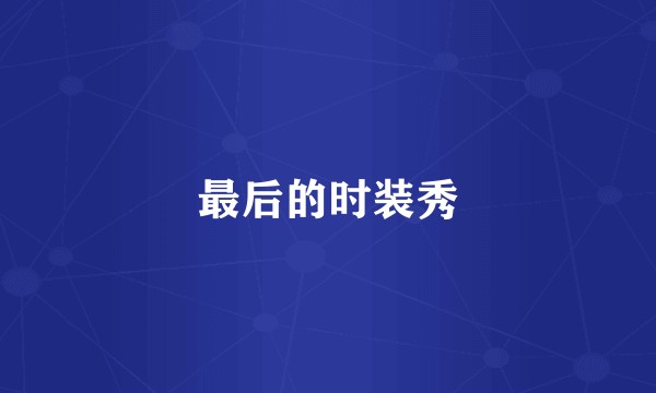 最后的时装秀