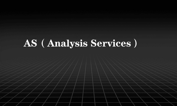 AS（Analysis Services）