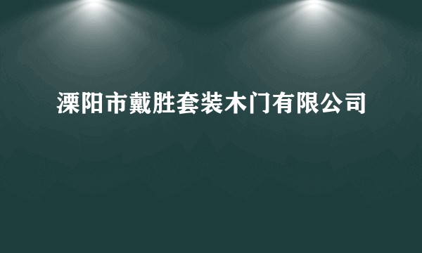 溧阳市戴胜套装木门有限公司