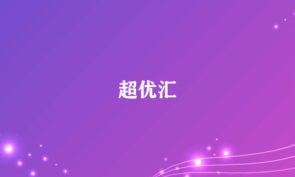 超优汇