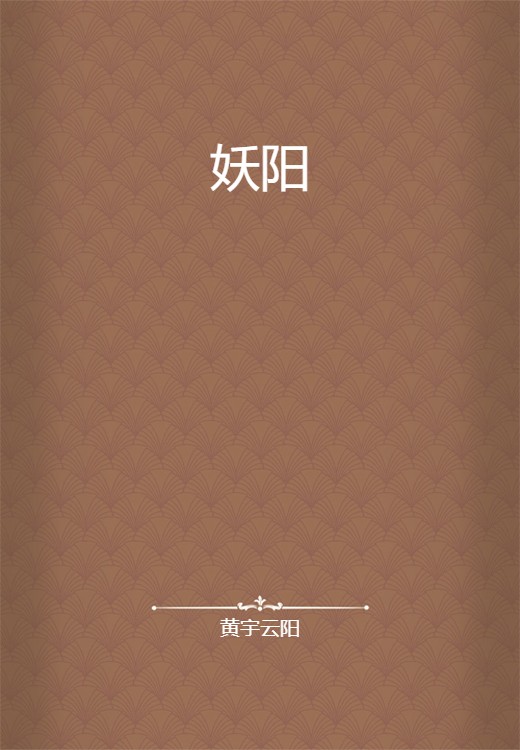 妖阳