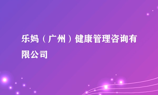乐妈(广州)健康管理咨询有限公司