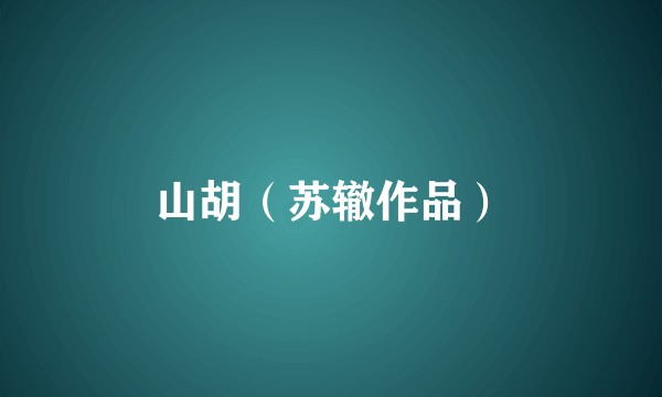 山胡（苏辙作品）
