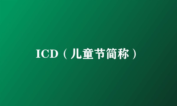 ICD（儿童节简称）