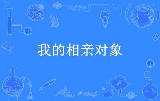 我的相亲对象