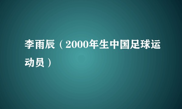 李雨辰(2000年生中国足球运动员)