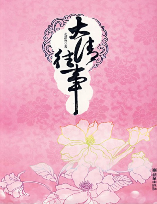 大清往事