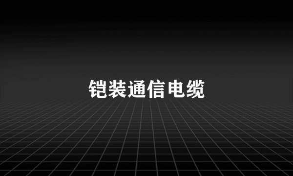 铠装通信电缆