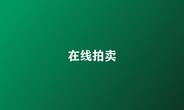 在线拍卖