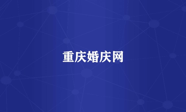 重庆婚庆网
