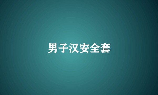男子汉安全套