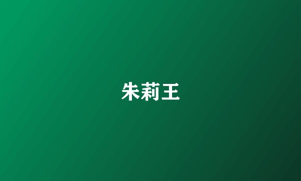 朱莉王