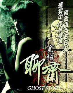 宽频聊斋