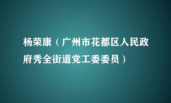 杨荣康（广州市花都区人民政府秀全街道党工委委员）