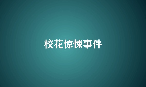 校花惊悚事件
