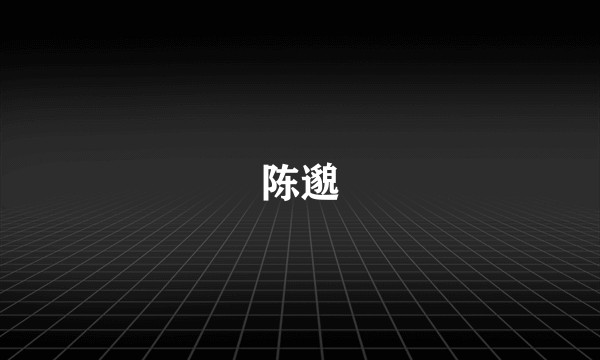陈邈