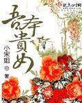 吾本贵女